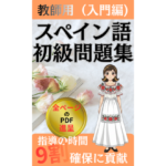 スペイン語を教えるのがもっと楽しくなる！全ページPDF特典付き「教師用初級問題集」